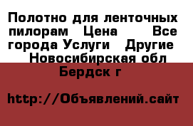 Полотно для ленточных пилорам › Цена ­ 2 - Все города Услуги » Другие   . Новосибирская обл.,Бердск г.